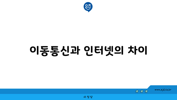 이동통신과 인터넷의 차이