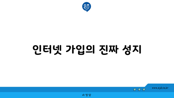 인터넷 가입의 진짜 성지