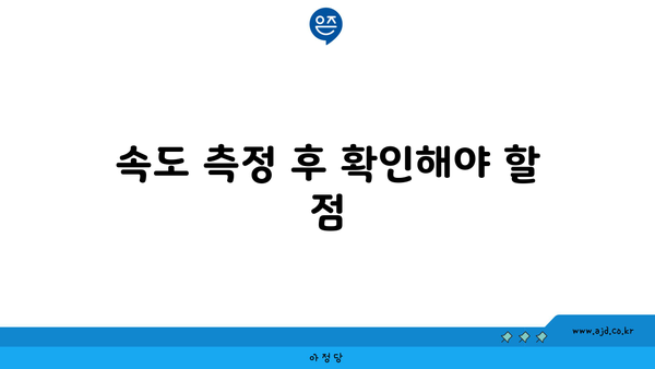 속도 측정 후 확인해야 할 점