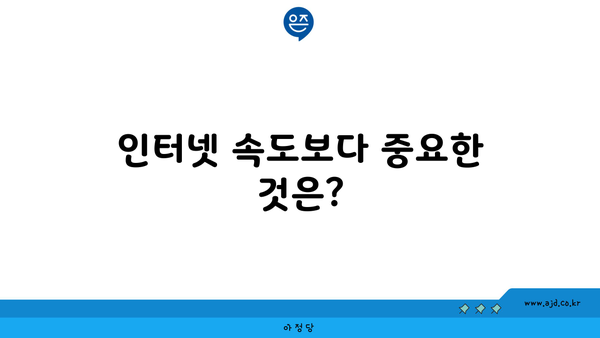 인터넷 속도보다 중요한 것은?