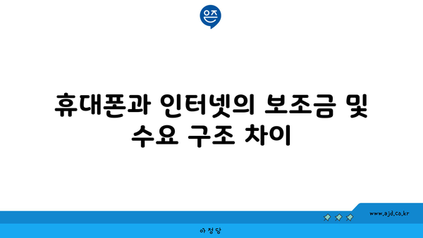 휴대폰과 인터넷의 보조금 및 수요 구조 차이