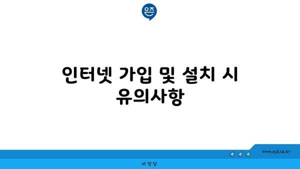 인터넷 가입 및 설치 시 유의사항