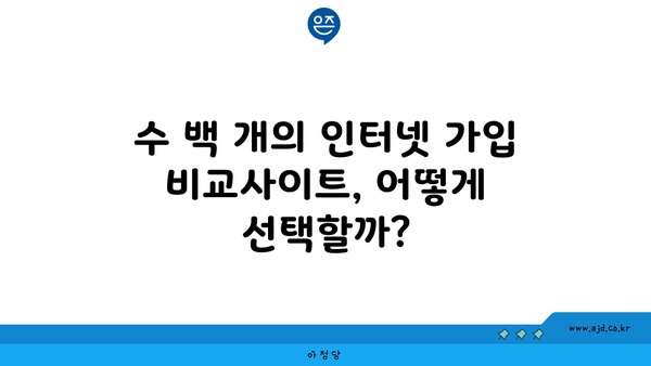 수 백 개의 인터넷 가입 비교사이트, 어떻게 선택할까?