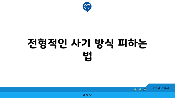 전형적인 사기 방식 피하는 법