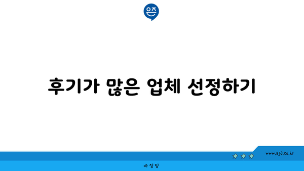 후기가 많은 업체 선정하기