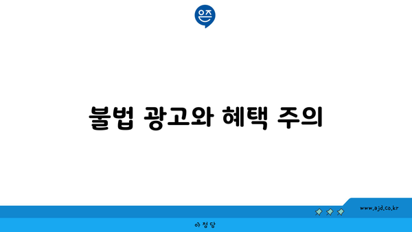 불법 광고와 혜택 주의