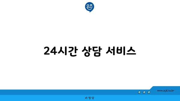 24시간 상담 서비스