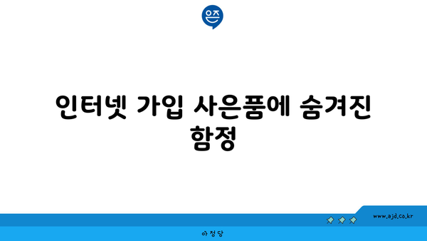 인터넷 가입 사은품에 숨겨진 함정