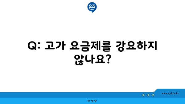 Q: 고가 요금제를 강요하지 않나요?