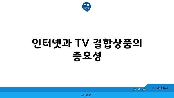 인터넷과 TV 결합상품의 중요성