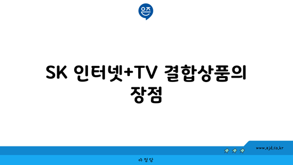 SK 인터넷+TV 결합상품의 장점