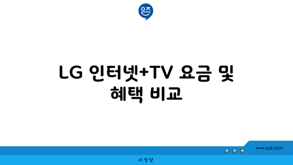 LG 인터넷+TV 요금 및 혜택 비교