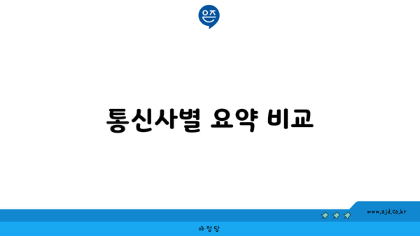 통신사별 요약 비교