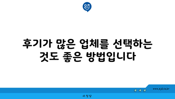 후기가 많은 업체를 선택하는 것도 좋은 방법입니다