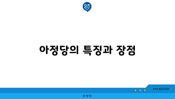 아정당의 특징과 장점