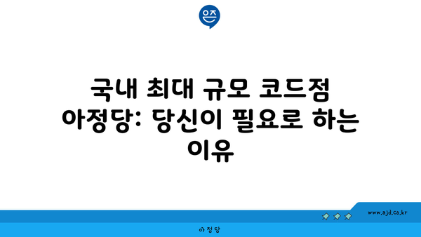 국내 최대 규모 코드점 아정당: 당신이 필요로 하는 이유