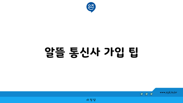 알뜰 통신사 가입 팁