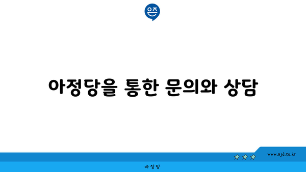 아정당을 통한 문의와 상담