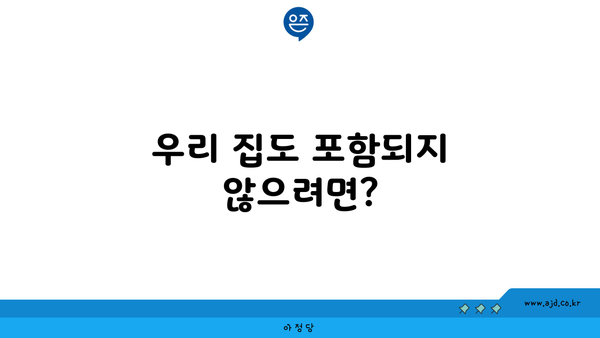 우리 집도 포함되지 않으려면?