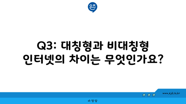 Q3: 대칭형과 비대칭형 인터넷의 차이는 무엇인가요?