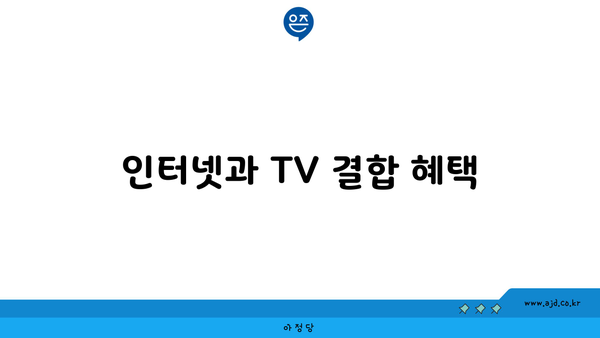 인터넷과 TV 결합 혜택