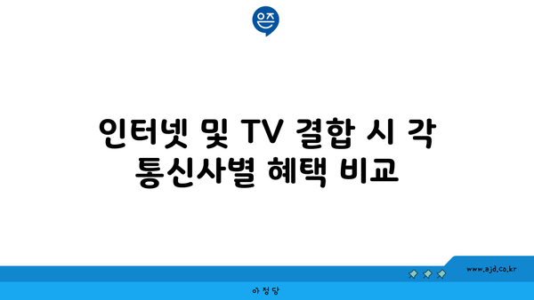 인터넷 및 TV 결합 시 각 통신사별 혜택 비교