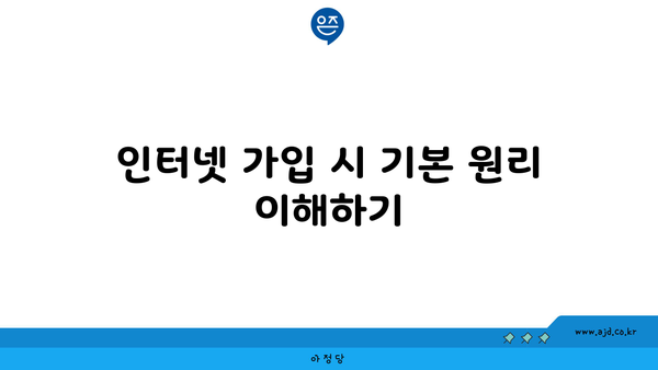 인터넷 가입 시 기본 원리 이해하기