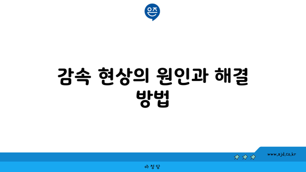 감속 현상의 원인과 해결 방법