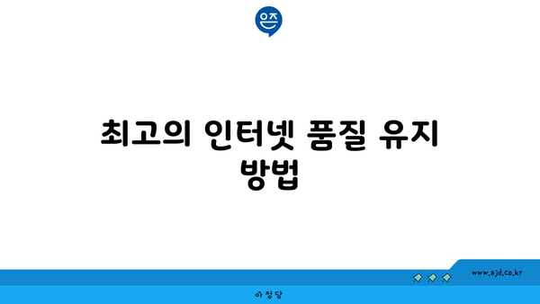 최고의 인터넷 품질 유지 방법