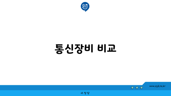 통신장비 비교