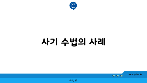 사기 수법의 사례