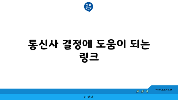 통신사 결정에 도움이 되는 링크