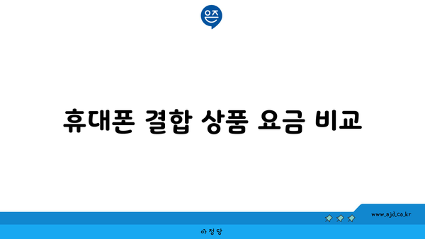 휴대폰 결합 상품 요금 비교