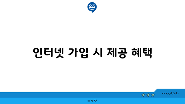 인터넷 가입 시 제공 혜택