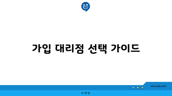 가입 대리점 선택 가이드