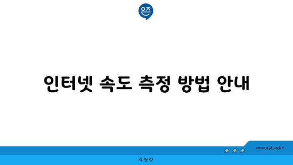 인터넷 속도 측정 방법 안내