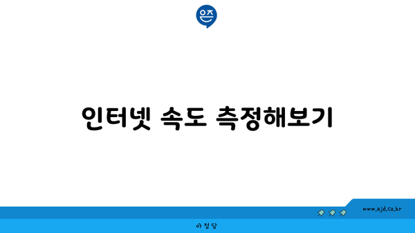 인터넷 속도 측정해보기