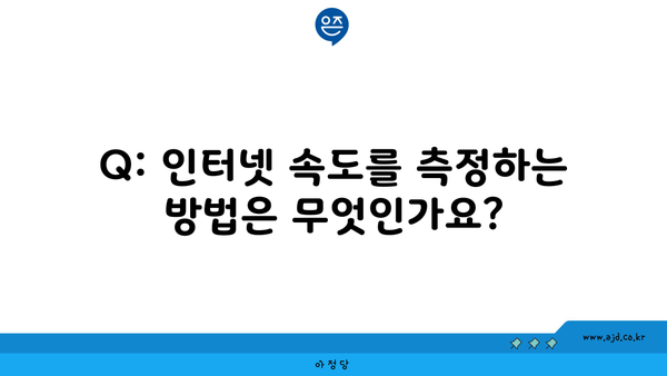 Q: 인터넷 속도를 측정하는 방법은 무엇인가요?