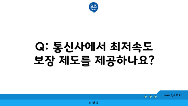 Q: 통신사에서 최저속도 보장 제도를 제공하나요?