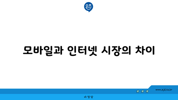 모바일과 인터넷 시장의 차이