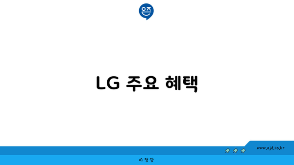 LG 주요 혜택