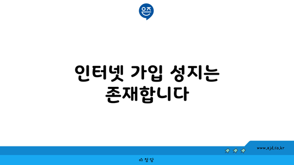 인터넷 가입 성지는 존재합니다