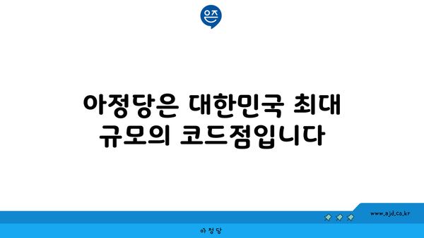 아정당은 대한민국 최대 규모의 코드점입니다