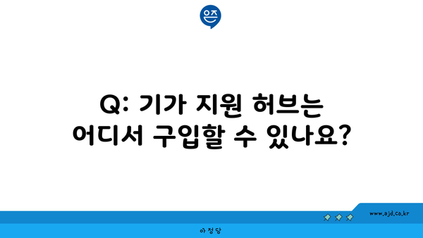 Q: 기가 지원 허브는 어디서 구입할 수 있나요?