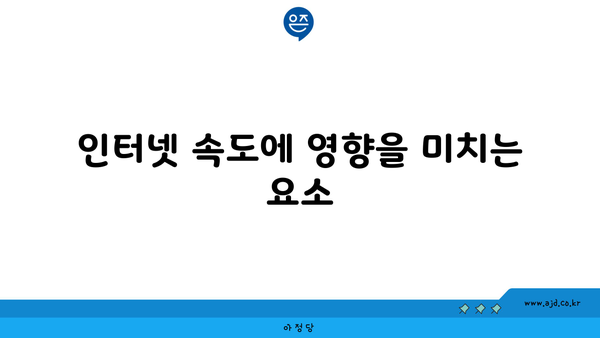 인터넷 속도에 영향을 미치는 요소