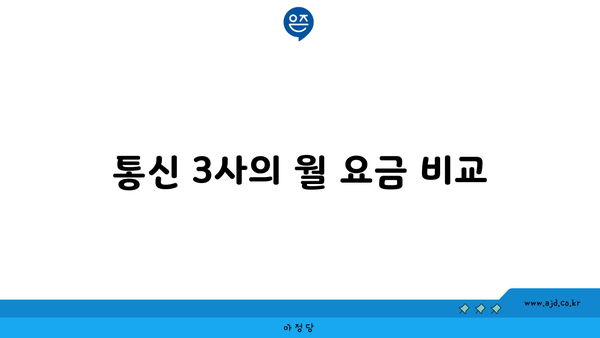 통신 3사의 월 요금 비교