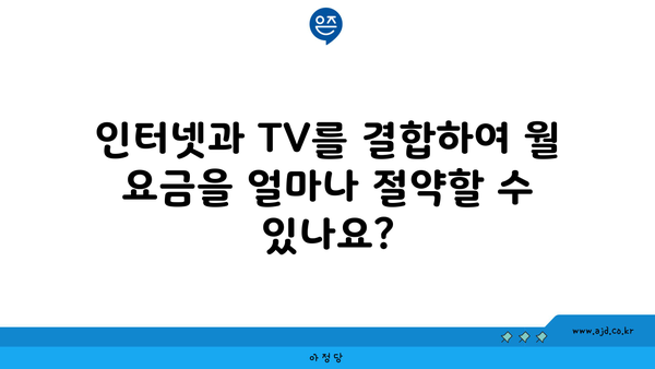 인터넷과 TV를 결합하여 월 요금을 얼마나 절약할 수 있나요?