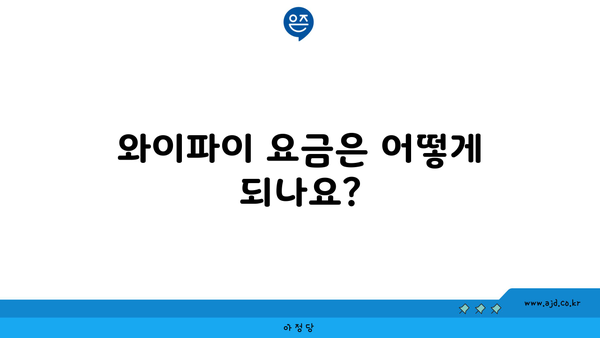 와이파이 요금은 어떻게 되나요?