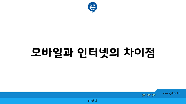 모바일과 인터넷의 차이점