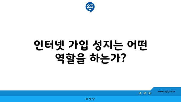 인터넷 가입 성지는 어떤 역할을 하는가?